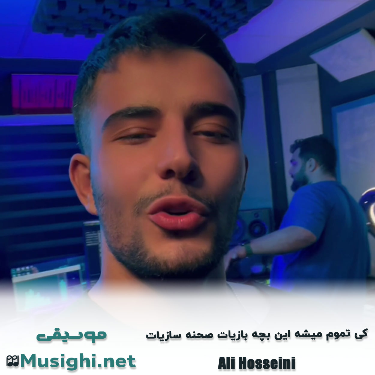 دانلود اهنگ ﻛﻰ ﺗﻤﻮم ﻣﻴﺸﻪ اﻳﻦ ﺑﭽﻪ ﺑﺎزﻳﺎت ﺻﺤﻨﻪ ﺳﺎزﻳﺎت علی حسینی